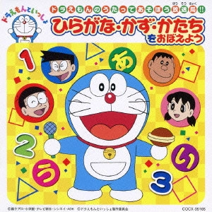 ドラえもん / ドラえもんのうたってあそぼう放送局!! ひらがな・かず・かたちをおぼえよう
