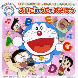 ドラえもん / 「ドラえもんといっしょ」ドラえもんのうたってあそぼう放送局!!えいごのうたであそぼう