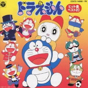 ドラえもん / ドラえもん ヒット曲ベスト20