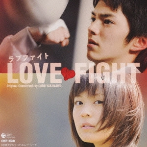 GORO YASUKAWA / 安川午朗 / 「ラブファイト」オリジナル・サウンドトラック / LOVE FIGHT ORIGINAL SOUNDTRACK