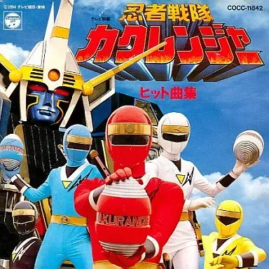 地球防衛団 中島文明 LAZY / 「忍者戦隊カクレンジャー」ヒット曲集