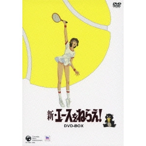 新田義方 / 新・エースをねらえ! DVD-BOX