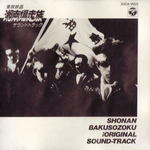 ORIGINAL SOUNDTRACK / オリジナル・サウンドトラック / 湘南爆走族 オリジナル･サウンドトラック
