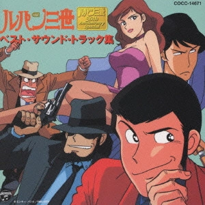 YUJI OHNO / 大野雄二 / ルパン三世《ルパン三世 30th Anniversary Special/ベスト・サウンド・トラック集》 / LUPIN THE THIRD 30TH ANNIVERSARY SPECIAL