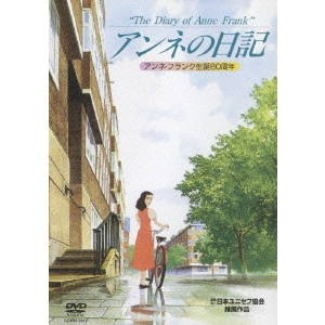 永丘昭典 / アンネの日記