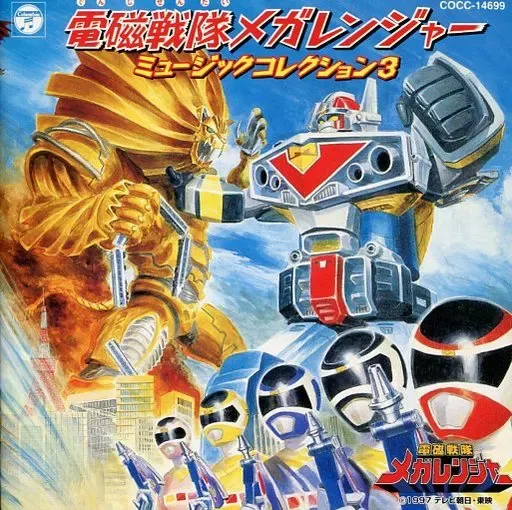 KEIICHI OKU / 奥慶一 / 「電磁戦隊メガレンジャー」ミュージックコレクション3