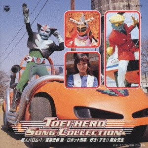 V.A. / オムニバス / 東映ヒーローソングコレクション / TOEI HERO SONG COLLECTION