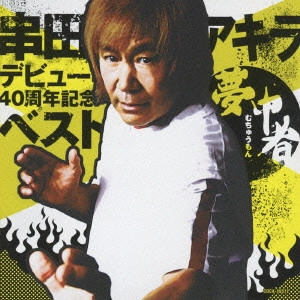 AKIRA KUSHIDA / 串田アキラ / 40周年記念ベスト~夢中者(むちゅうもん)