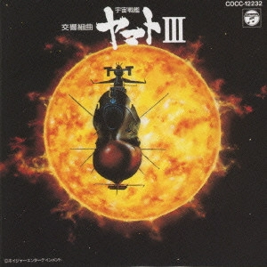 HIROSHI MIYAGAWA / 宮川泰 / 交響組曲「宇宙戦艦ヤマト3」