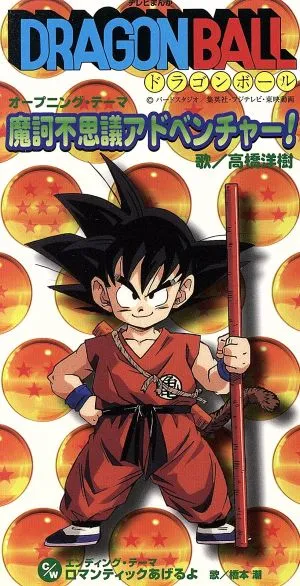 HIROKI TAKAHASHI / USHIO HASHIMOTO / 高橋広樹 / 橋本潮 / 魔訶不思議アドベンチャー! / ロマンティックあげるよ(8cmCD)