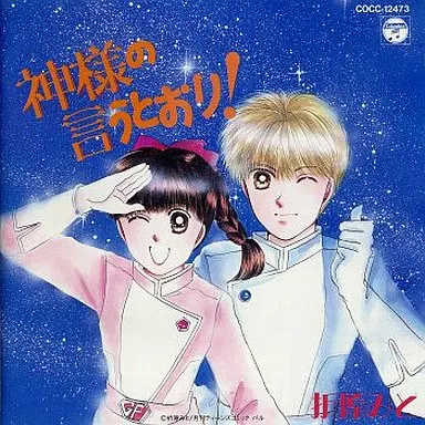 折原みと / 「神様の言うとおり!」