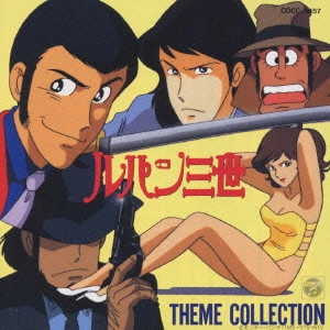YUJI OHNO / 大野雄二 / 「ルパン三世」テーマ・コレクション