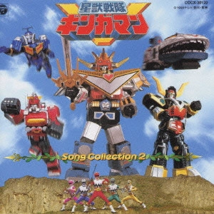 希砂未竜 他 / 「星獣戦隊ギンガマン」ソングコレクション2