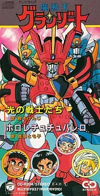 鈴木けんじ/徳垣とも子 / 「魔動王グランゾート」 光の戦士たち