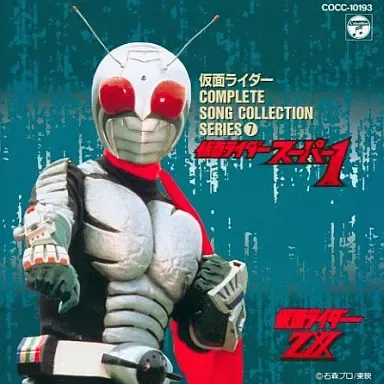 菊地俊輔 / 仮面ライダ―ス―パ―１