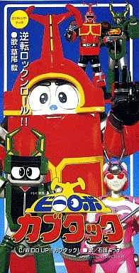 TAKESHI KUSAO / 草尾毅 / ビーロボ カブタック エンディング・テーマ 逆転ロックンロール!!