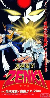 横山智佐/山口勝平 / 「鬼神童子ZENKI」~奇跡の超鬼神
