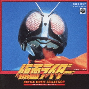 石ノ森章太郎(原作) / 「仮面ライダー」バトルミュージックコレクション