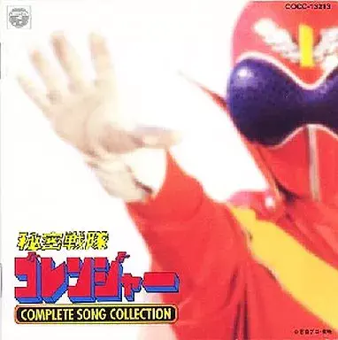 ささきいさお 他 / 「秘密戦隊ゴレンジャー」コンプリート・ソング・コレクション