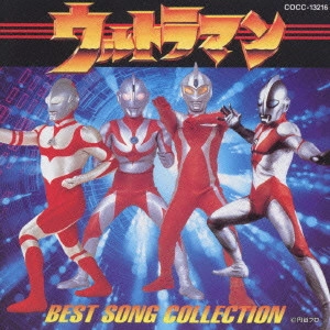 ウルトラマン / 「ウルトラマン」ベスト・ソング・コレクション