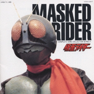 石ノ森章太郎(原作) / コンプリート・ソング・コレクション・シリーズ(1)～「仮面ライダー」