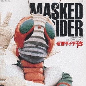 石ノ森章太郎(原作) / コンプリート・ソング・コレクション・シリーズ(2)～「仮面ライダーV3」