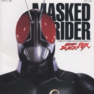 石ノ森章太郎(原作) / コンプリート・ソング・コレクション・シリーズ(8)～「仮面ライダーBLACK RX」