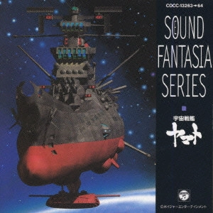 HIROSHI MIYAGAWA / 宮川泰 / 「宇宙戦艦ヤマト」サウンド・ファンタジア・シリーズ