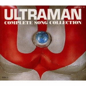 ウルトラマン / ウルトラマン コンプリート・ソング・コレクション / ULTRAMAN COMPLETE SONG COLLECTION