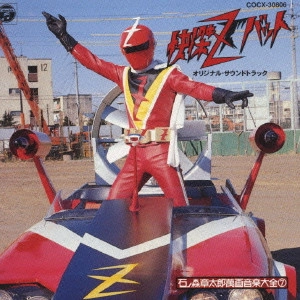 SOUNDTRACK / サウンドトラック / 石ノ森章太郎萬画音楽大全7～「怪傑ズバット」オリジナル・サウンドトラック