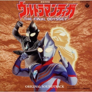 ウルトラマン / 「ウルトラマンティガ～THE FINAL ODYSSEY」オリジナル・サウンドトラック / THE FINAL ODYSSEY ORIGINAL SOUND TRACK