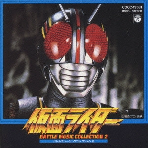 石ノ森章太郎(原作) / 「仮面ライダー」バトルミュージックコレクション2