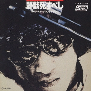 ORIGINAL SOUNDTRACK / オリジナル・サウンドトラック / 「野獣死すべし」オリジナル・サウンドトラック
