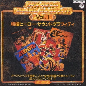 水木一郎/他 / 特撮ヒーロー・サウンドグラフィティVol．1