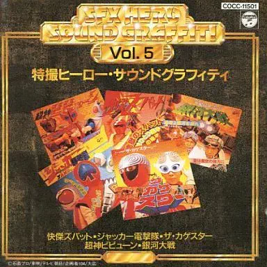 水木一郎/他 / 特撮ヒーロー・サウンドグラフィティVol.5