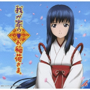 SAORI HAYAMI / 早見沙織 / 我が家のお稲荷さま。 風がなにかを言おうとしてる