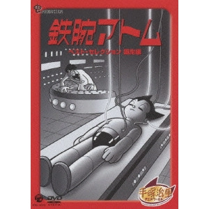 OSAMU TEZUKA / 手塚治虫 / 鉄腕アトム ベスト・セレクション 誕生編