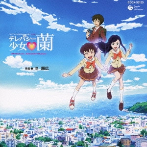 YOSHIHIRO IKE / 池頼広 / 「テレパシー少女蘭」オリジナルサウンドトラック / THE TELEPATHY GIRL RAN ORIGINAL SOUNDTRACK