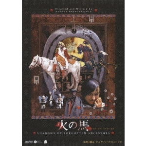SERGEI PARAJANOV / セルゲイ・パラジャーノフ / 火の馬 プレミアム・エディション