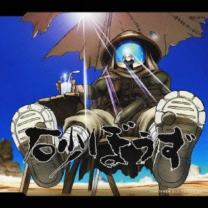 高取ヒデアキ / 「砂ぼうず」~Sand Mission|砂ぼうず絵描き唄