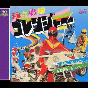 ISAO SASAKI / ささきいさお / 秘密戦隊ゴレンジャー / GORENGER THEME SONG COLLECTION