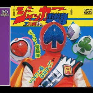ISAO SASAKI / ささきいさお / ジャッカー電撃隊 / JACKER DENGEKITAI THEME SONG COLLECTION