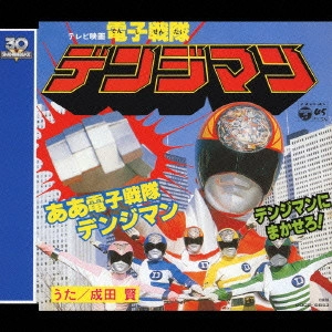KEN NARITA / 成田賢 / 電子戦隊デンジマン / DENZIMAN THEME SONG COLLECTION