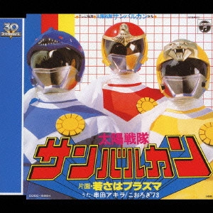 AKIRA KUSHIDA / 串田アキラ / 太陽戦隊サンバルカン / SUNVULCAN THEME SONG COLLECTION
