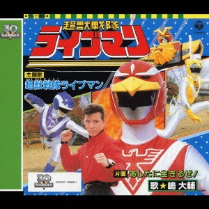 DAISUKE SHIMA / 嶋大輔 / 超獣戦隊ライブマン / LIVEMAN THEME SONG COLLECTION