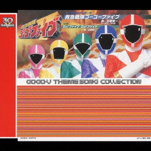 石原慎一 / 救急戦隊ゴーゴーファイブ / GOGO-5 THEME SONG COLLECTION