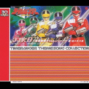KUMI SASAKI / 佐々木久美 / 未来戦隊タイムレンジャー / TIMERANGER THEME SONG COLLECTION