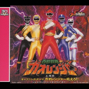 YUKIO YAMAGATA / 山形ユキオ / 百獣戦隊ガオレンジャー / GAORANGER THEME SONG COLLECTION