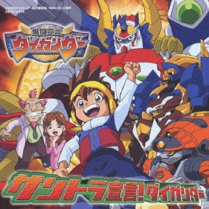 YASUNORI IWASAKI / 岩崎文紀 / 「爆闘宣言ダイガンダー」~サントラ宣言!ダイガンダー