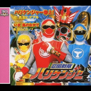 高取ヒデアキ / 忍風戦隊ハリケンジャー / HURRICANEGER THEME SONG COLLECTION